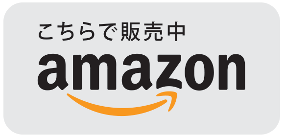 販売はこちらAmazon